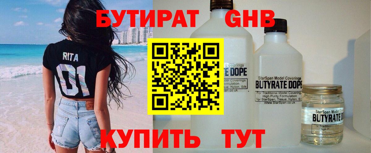 БУТИРАТ 1.4BDO Энгельс