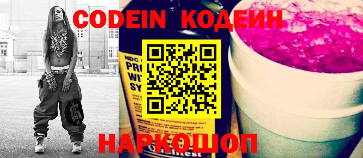 Энгельс  Кодеиновый сироп Lean напиток Lean (лин)  Кодеин Purple Drank  Вход с VPN 