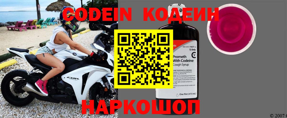 Кодеин Purple Drank Энгельс